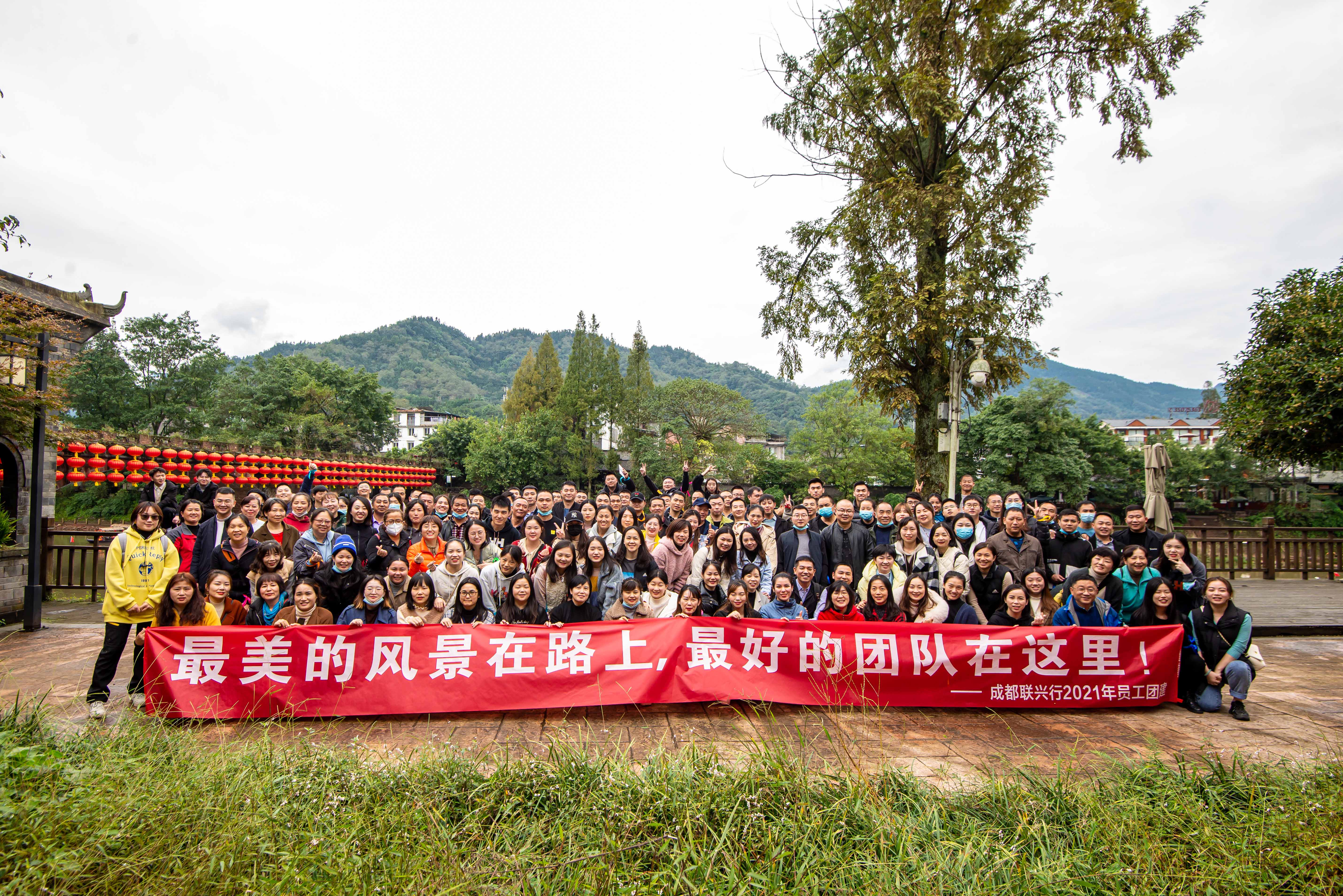 成都聯(lián)興行2021年員工團(tuán)建